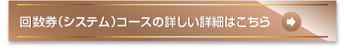 回数券（システム）コースの詳しい詳細はこちら