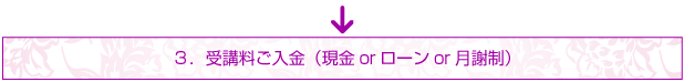 受講料御入金