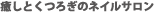 �����Ƃ��났�̃l�C���T����
