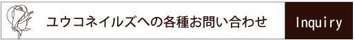 ユウコネイルズへの各種お問い合わせ