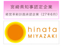 宮崎県知事認定企業