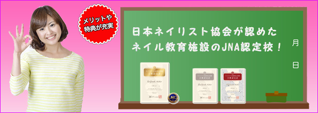 JNA認定校
